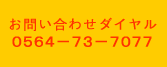 0564-73-7077
